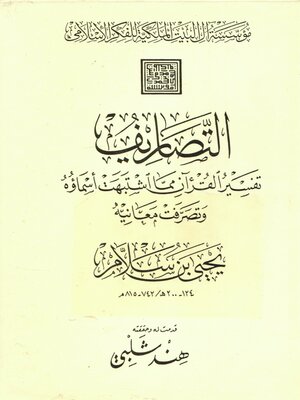 cover image of التصاريف : تفسير القرآن مما اشتبهت أسماؤه و تصرفت معانيه